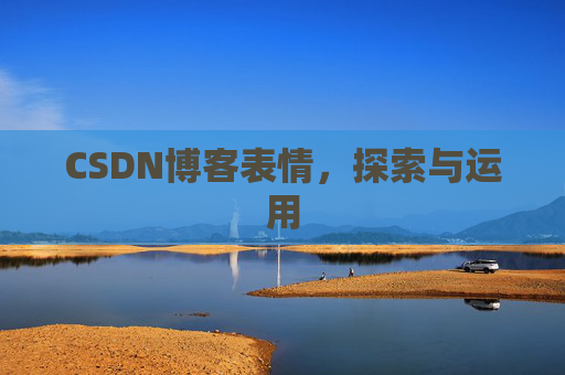 CSDN博客表情,探索与运用