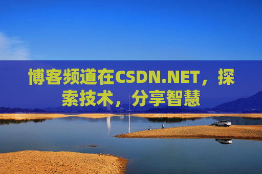 博客频道在CSDN.NET,探索技术,分享智慧