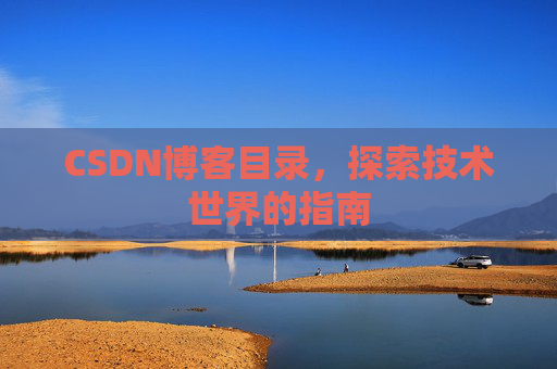 CSDN博客目录，探索技术世界的指南